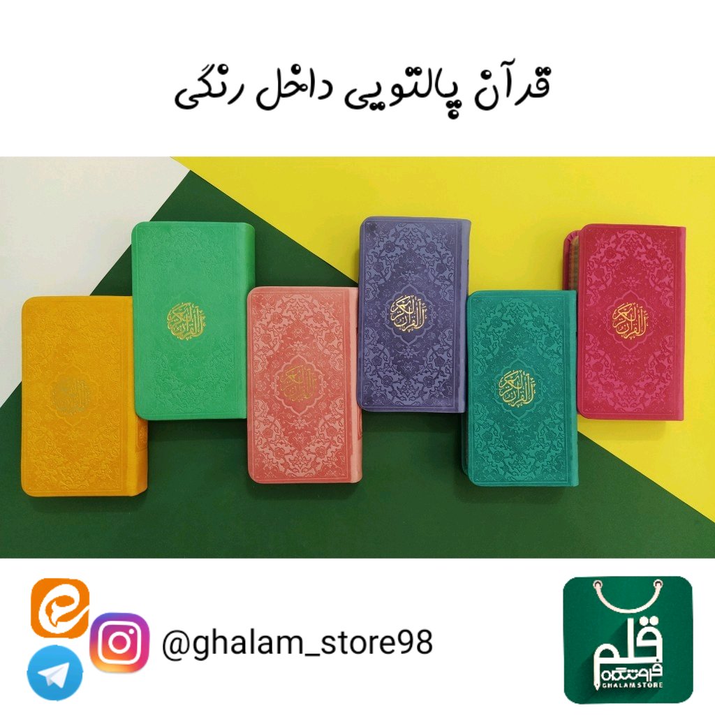 قران پالتویی رنگی