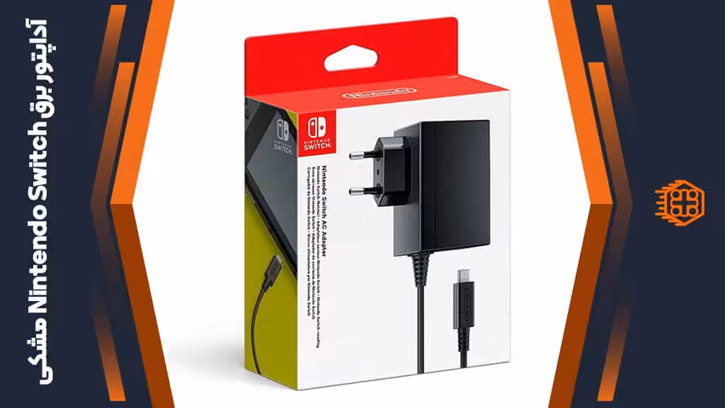آداپتور برق مخصوص Nintendo Switch