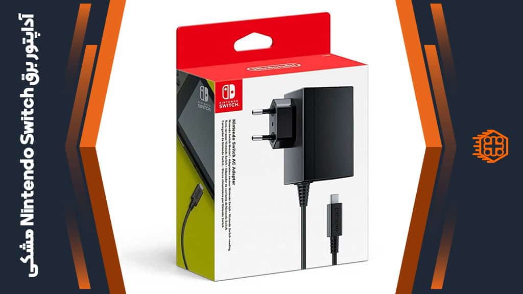 آداپتور برق مخصوص Nintendo Switch