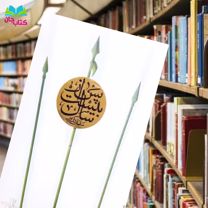 کتاب پس از بیست سال به قلم سلمان کدیور
