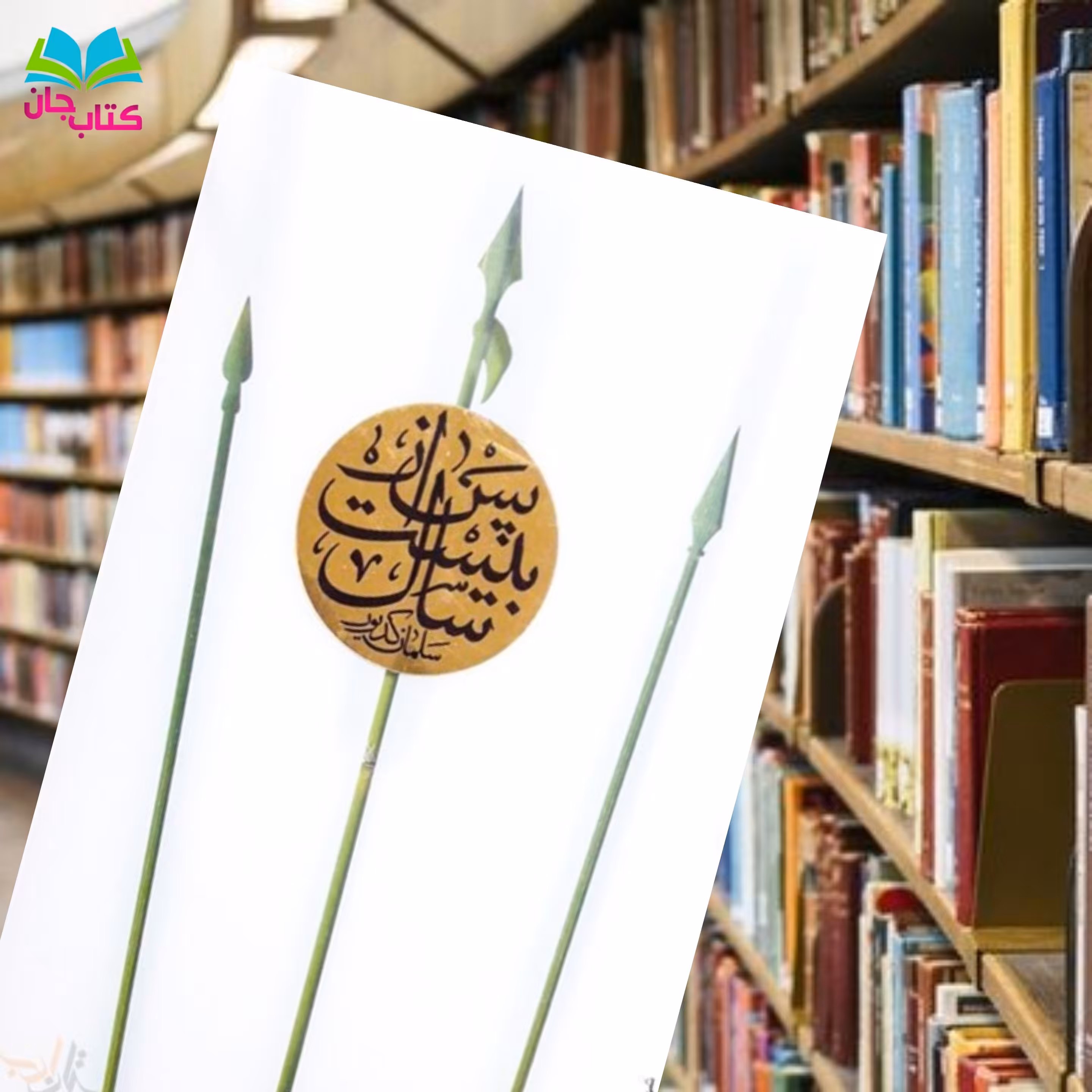 کتاب پس از بیست سال به قلم سلمان کدیور