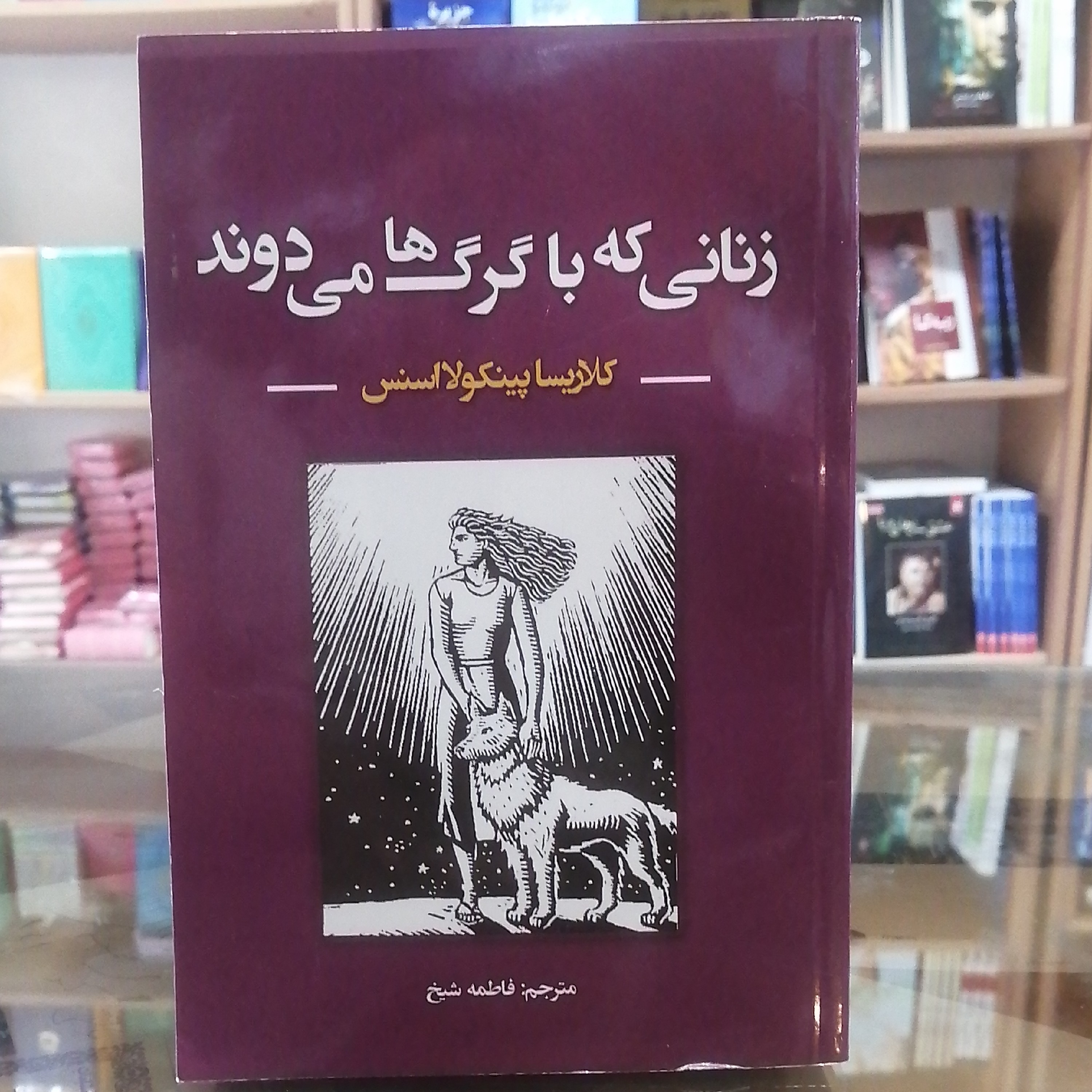 کتاب زنانی که با گرگ ها می دوند، مترجم فاطمه شیخ  جلد شومیز متن کامل