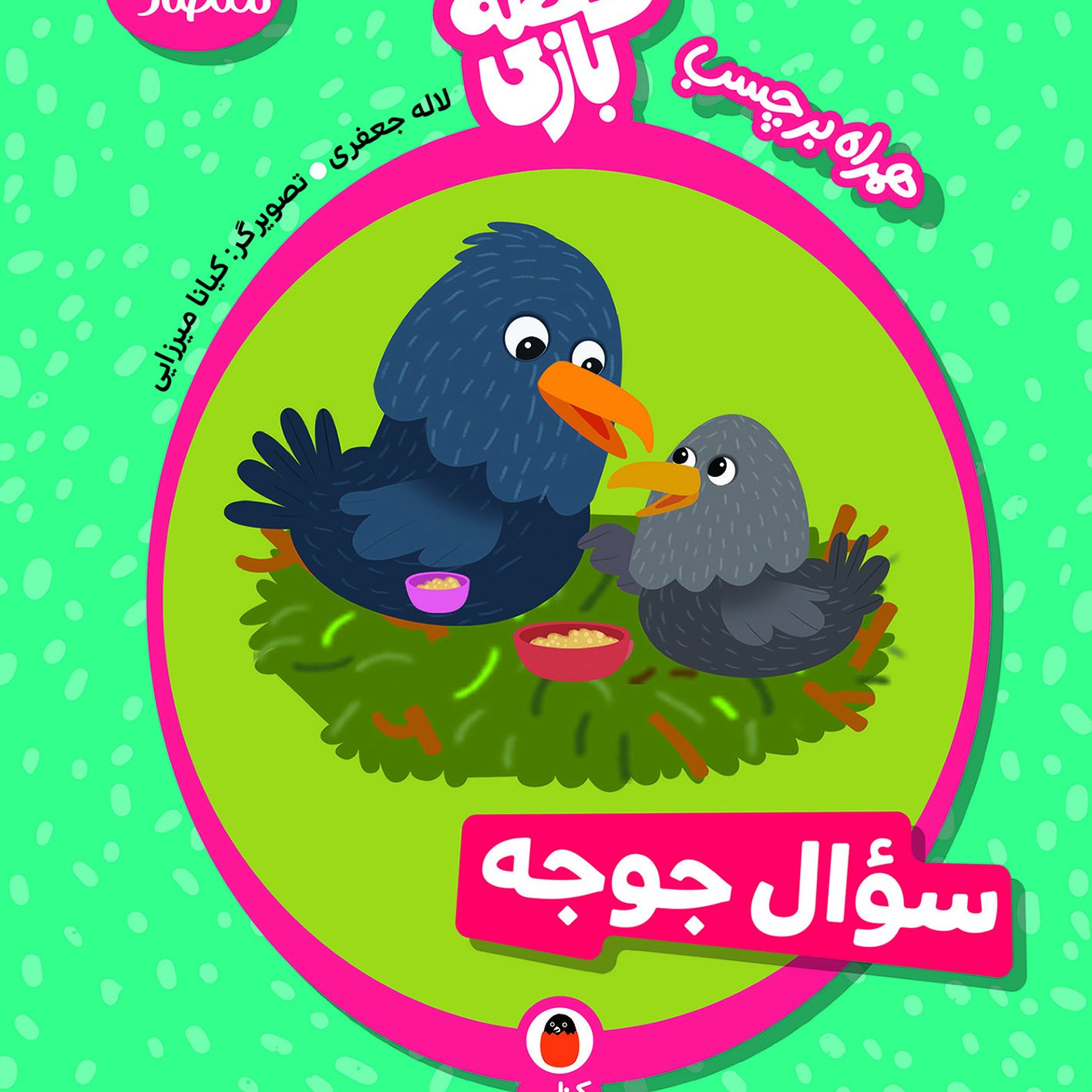 کتاب سوال جوجه (آموزش متضادها همراه برچسب)