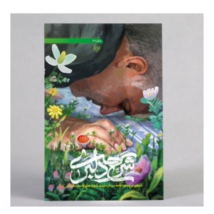 کتاب شرح دلبری