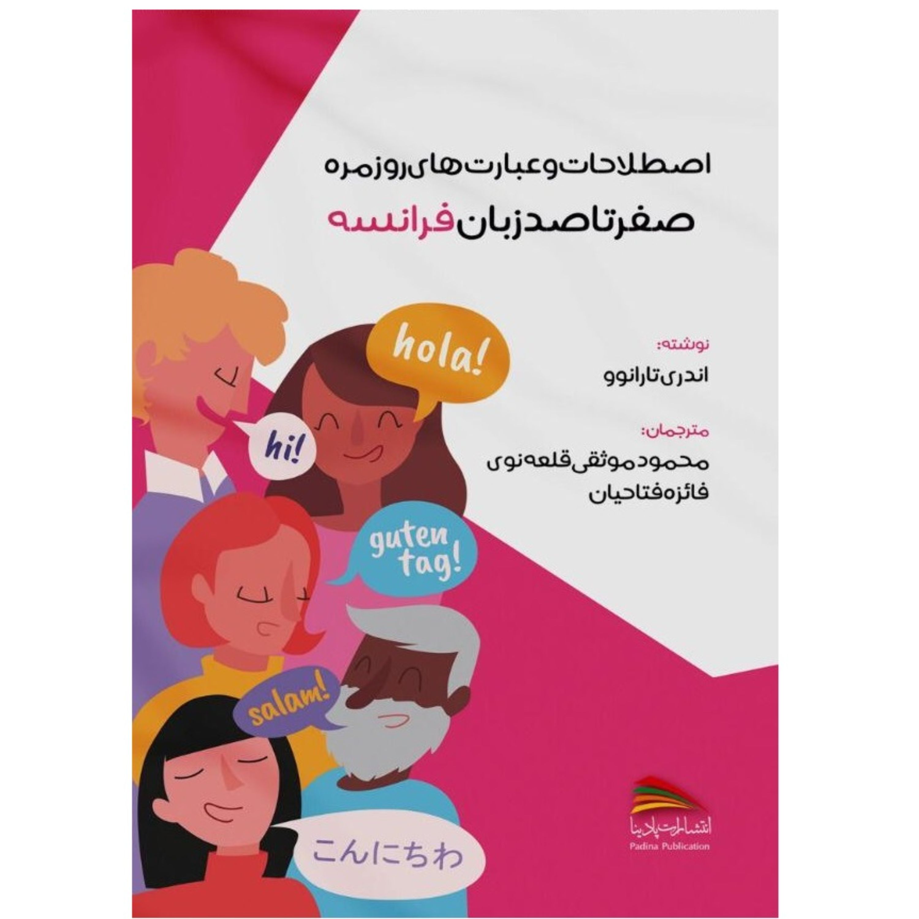 کتاب اصطلاحات و عبارت های روزمره صفر تا صد زبان فرانسه