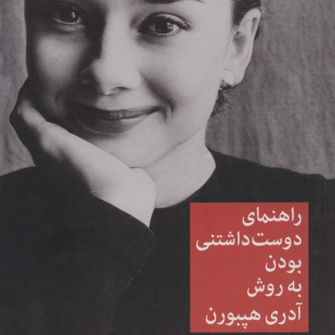 راهنمای دوست داشتنی بودن به روش آدری هپبورن