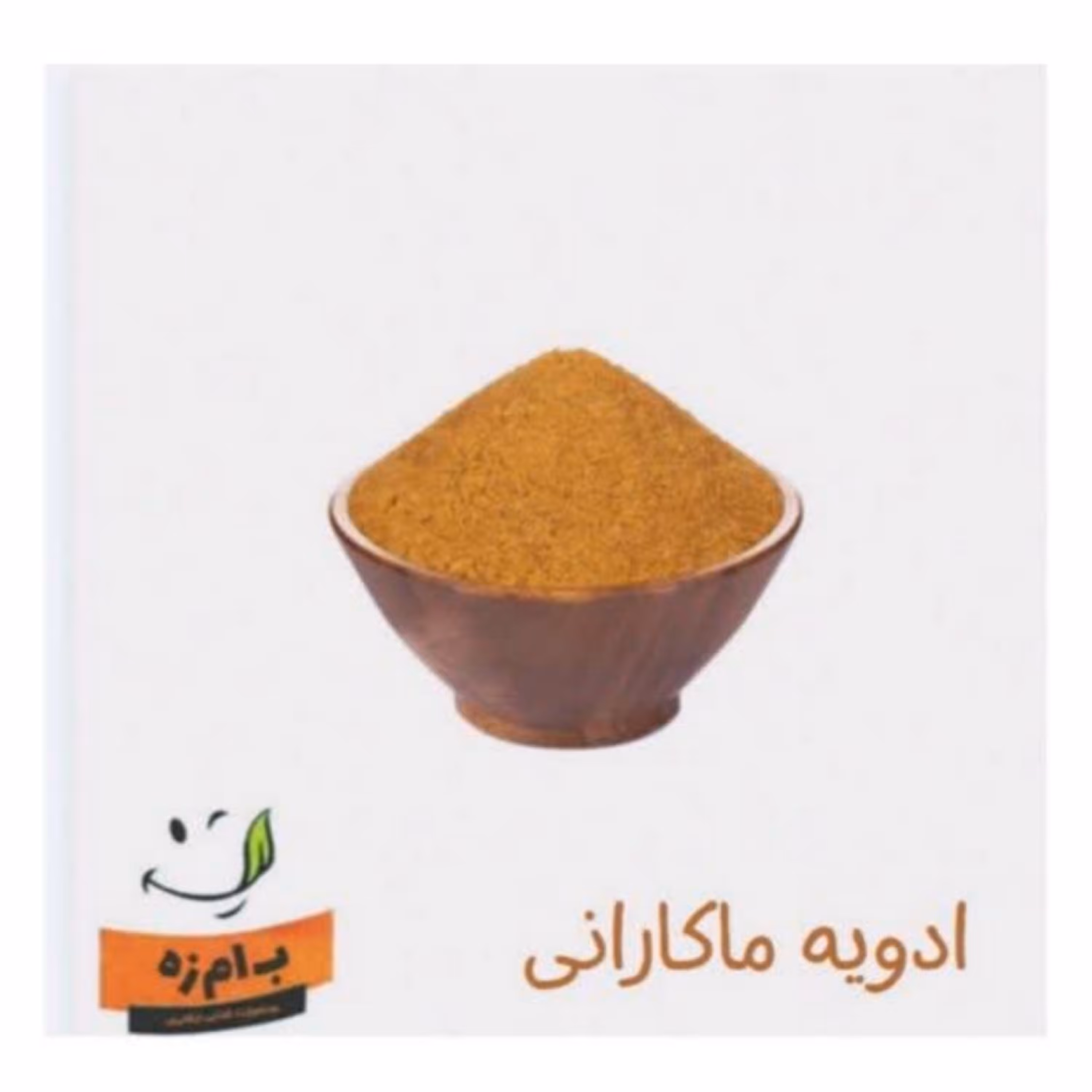 ادویه ماکارانی ترکیبی  عطر و طعم فوق العاده عالی 50 گرمی