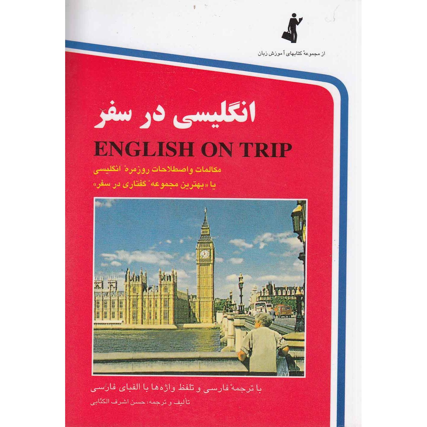 انگلیسی در سفر جلد 1 English on trip  جیبی