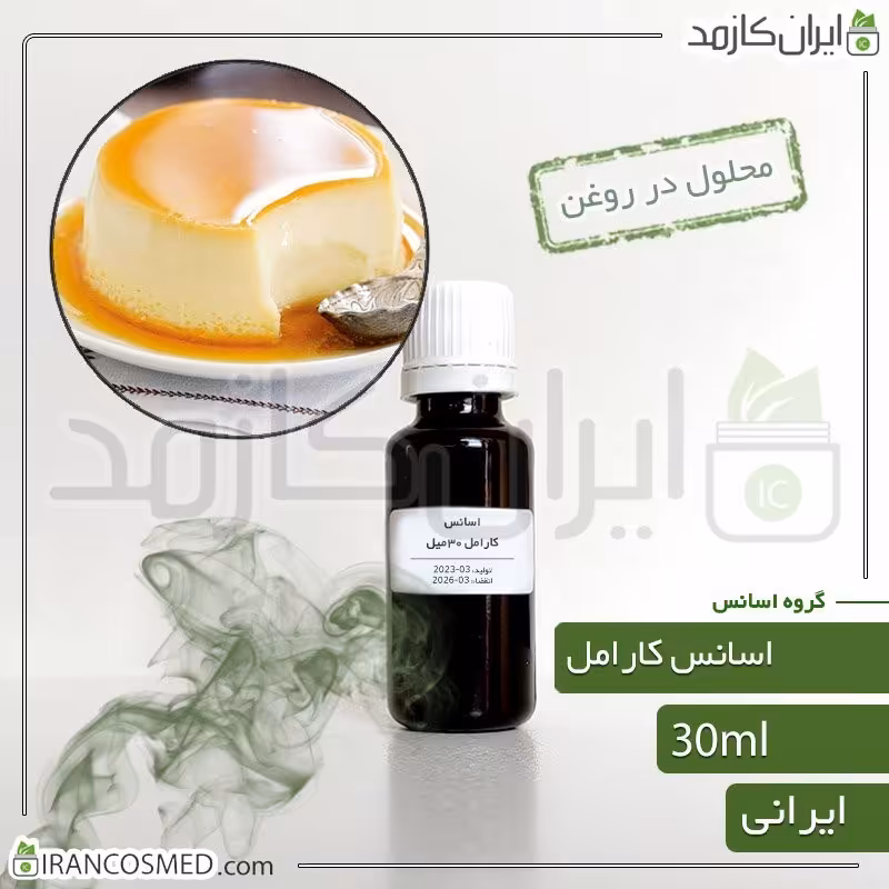 اسانس کارامل ایرانی (Caramel essence) -سایز 30میل