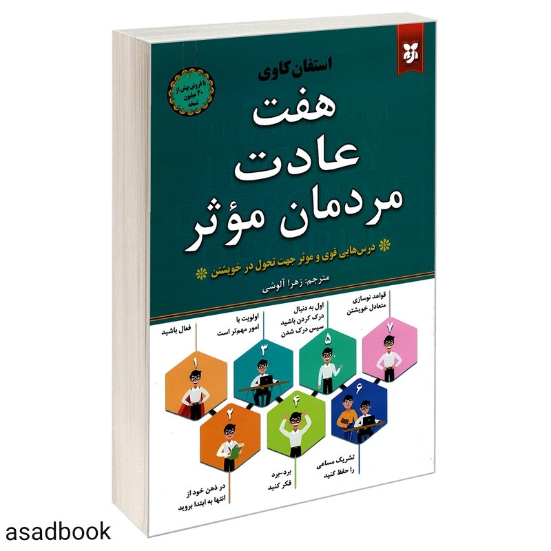 کتاب هفت عادت مردمان موثر اثر استفان کاوی