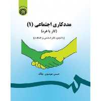 کتاب مددکاری اجتماعی 1 کار با فرد نشر سمت