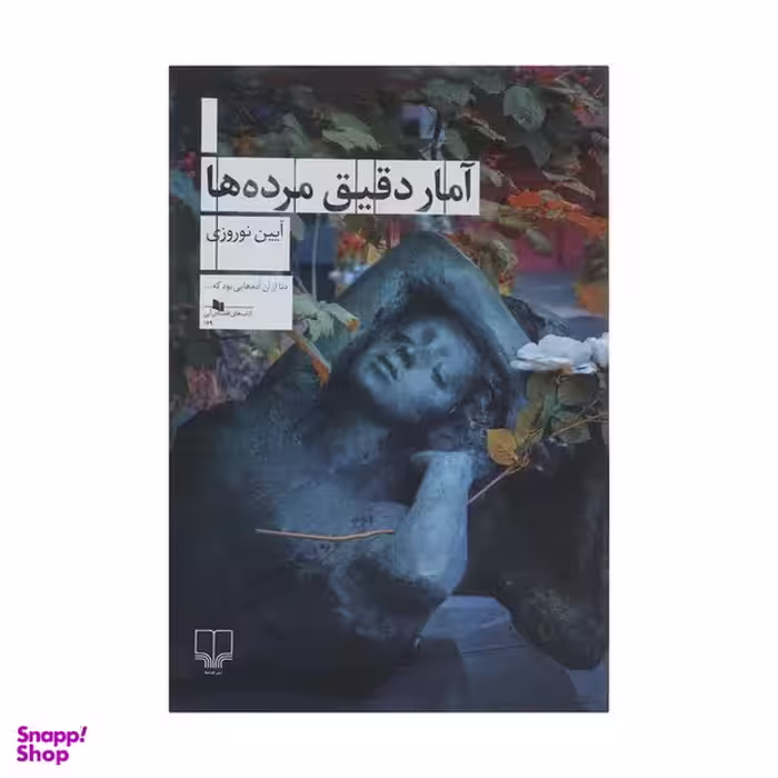کتاب آمار دقیق مرده ها اثر آیین نوروزی نشر چشمه