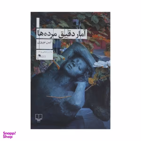 کتاب آمار دقیق مرده ها اثر آیین نوروزی نشر چشمه
