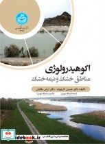 قیمت و خرید کتاب اکوهیدرولوژی مناطق خشک و نیمه خشک | ایده بوک
