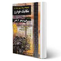 کتاب مجموعه سوالات مکانیک خودرو انتشارات چهارخونه