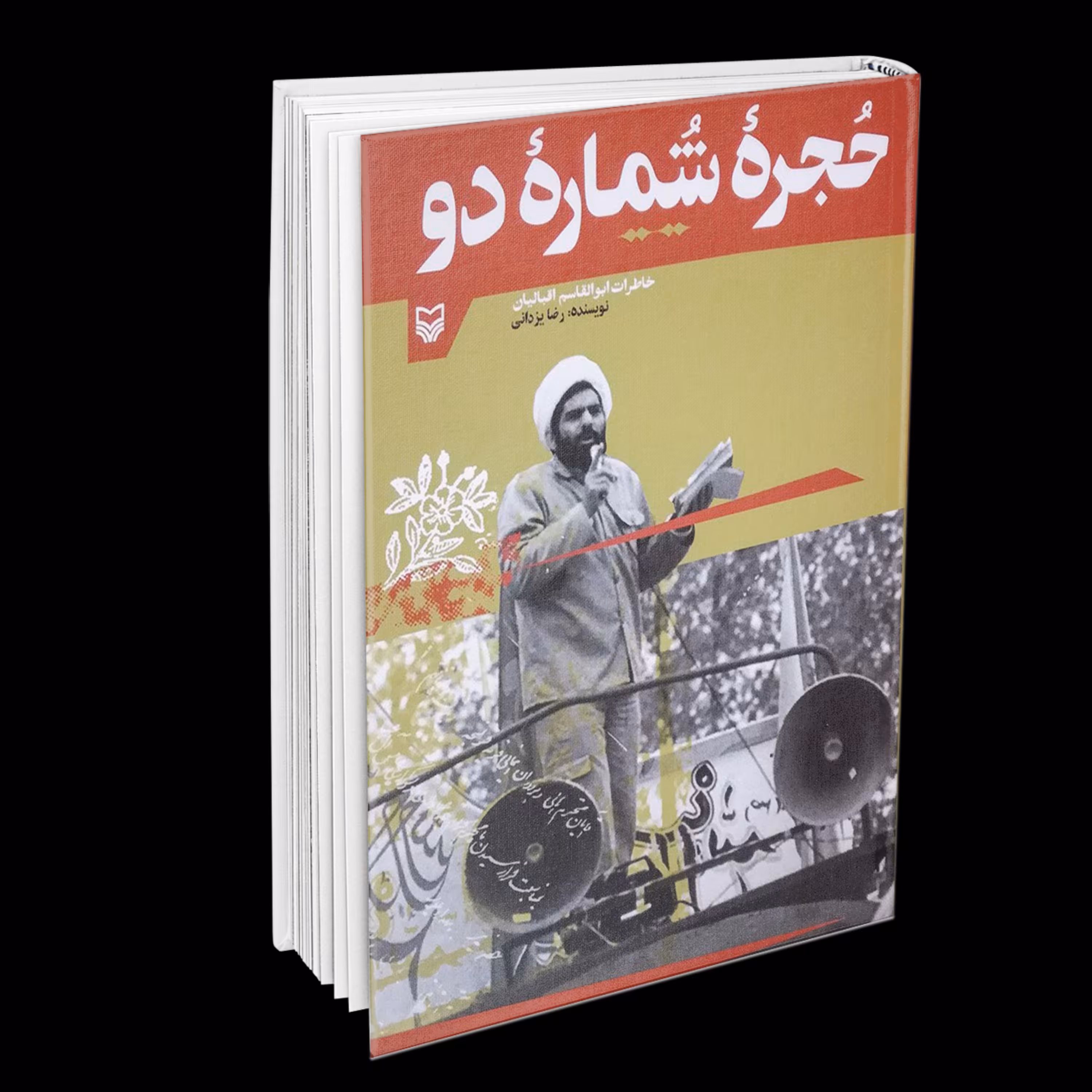 حجره شماره دوخاطرات ابوالقاسم اقبالیان 