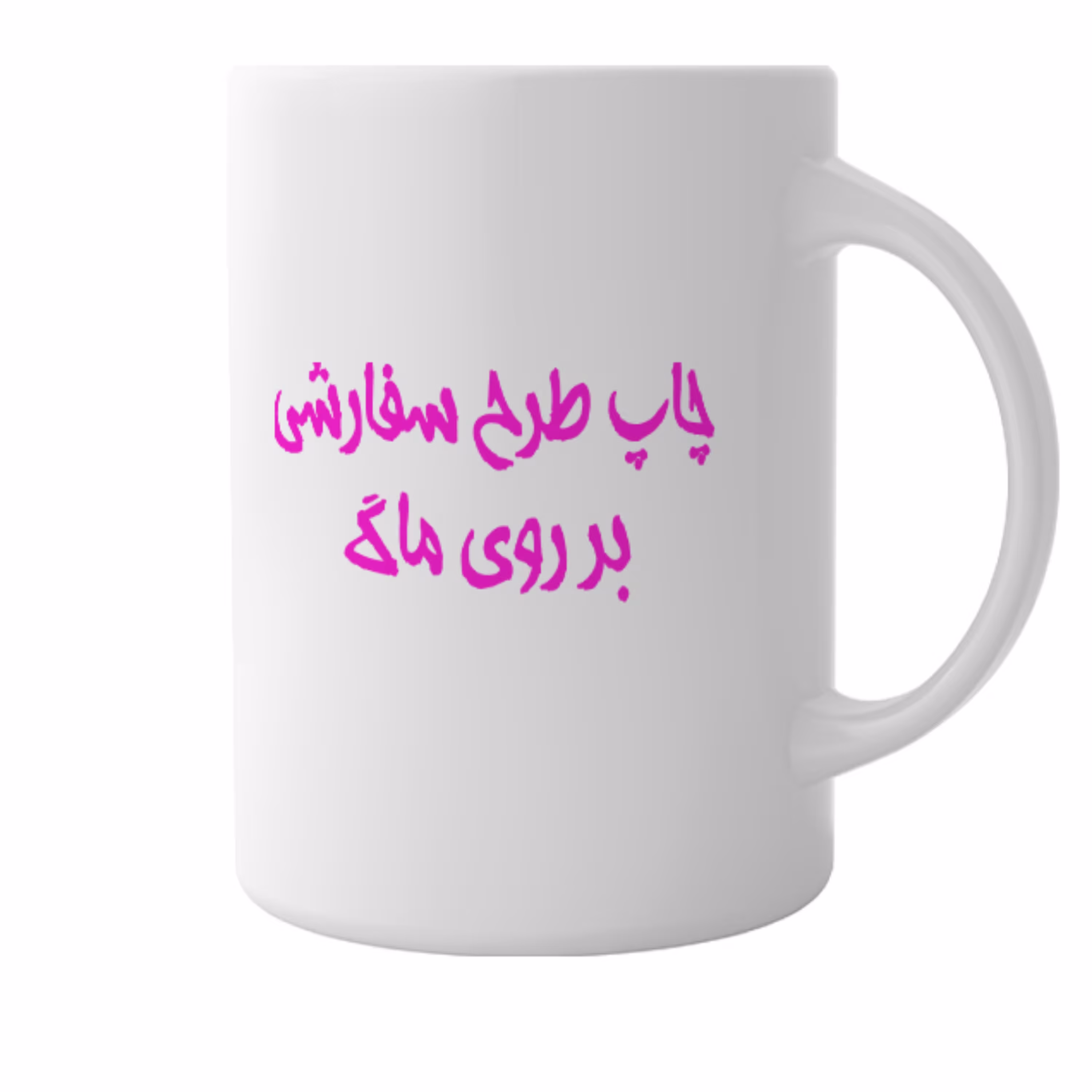 ماگ طرح سفارشی و دلخواه عکس، متن و ... (ماگ وارداتی)