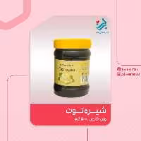 شیره توت برکت 500 گرمی