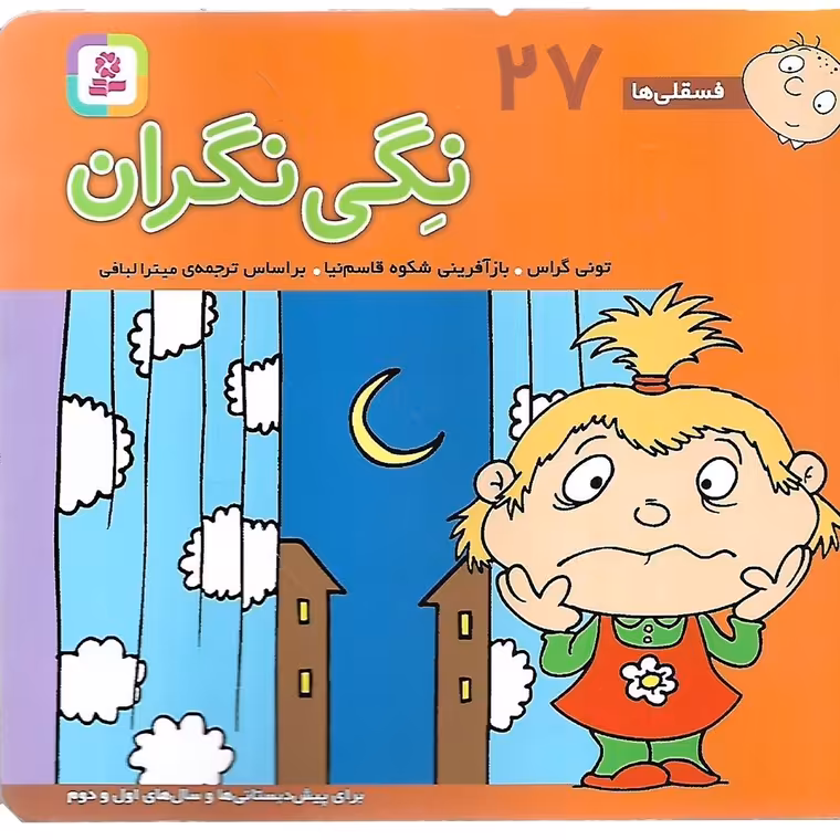 فسقلی ها 27: نگی نگران