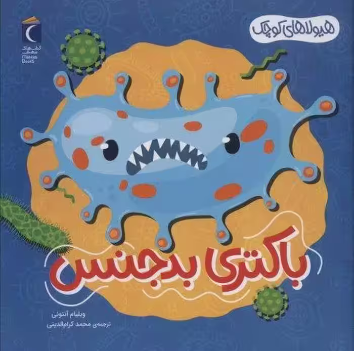 هیولاهای کوچک (باکتری بدجنس)،(گلاسه)