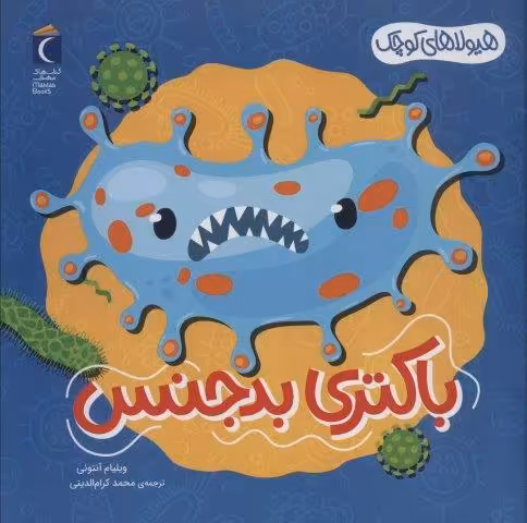 هیولاهای کوچک (باکتری بدجنس)،(گلاسه)
