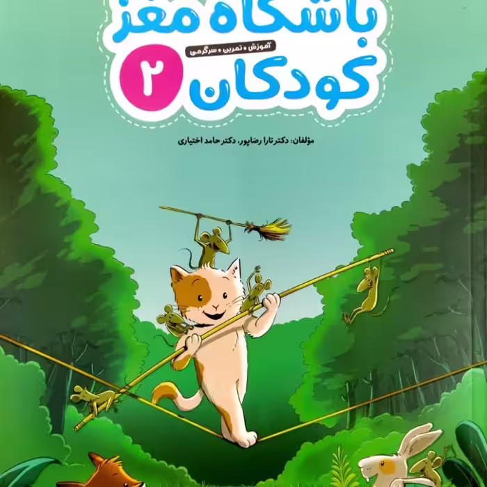 باشگاه مغز کودکان (جلد دوم)