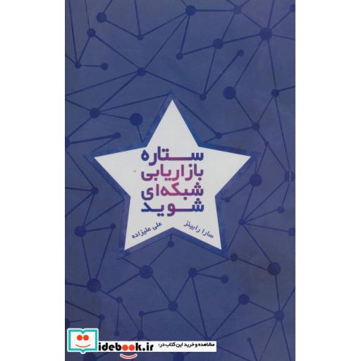 کتاب ستاره بازاریابی شبکه ای شوید اثر سارا رابینز