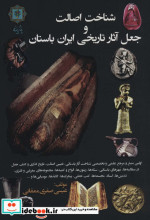 خرید کتاب شناخت اصالت و جعل آثار تاریخی ایران باستان | ایده بوک