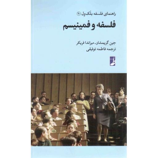 فلسفه و فمینیسم - راهنمای فلسفه بلک ول 20