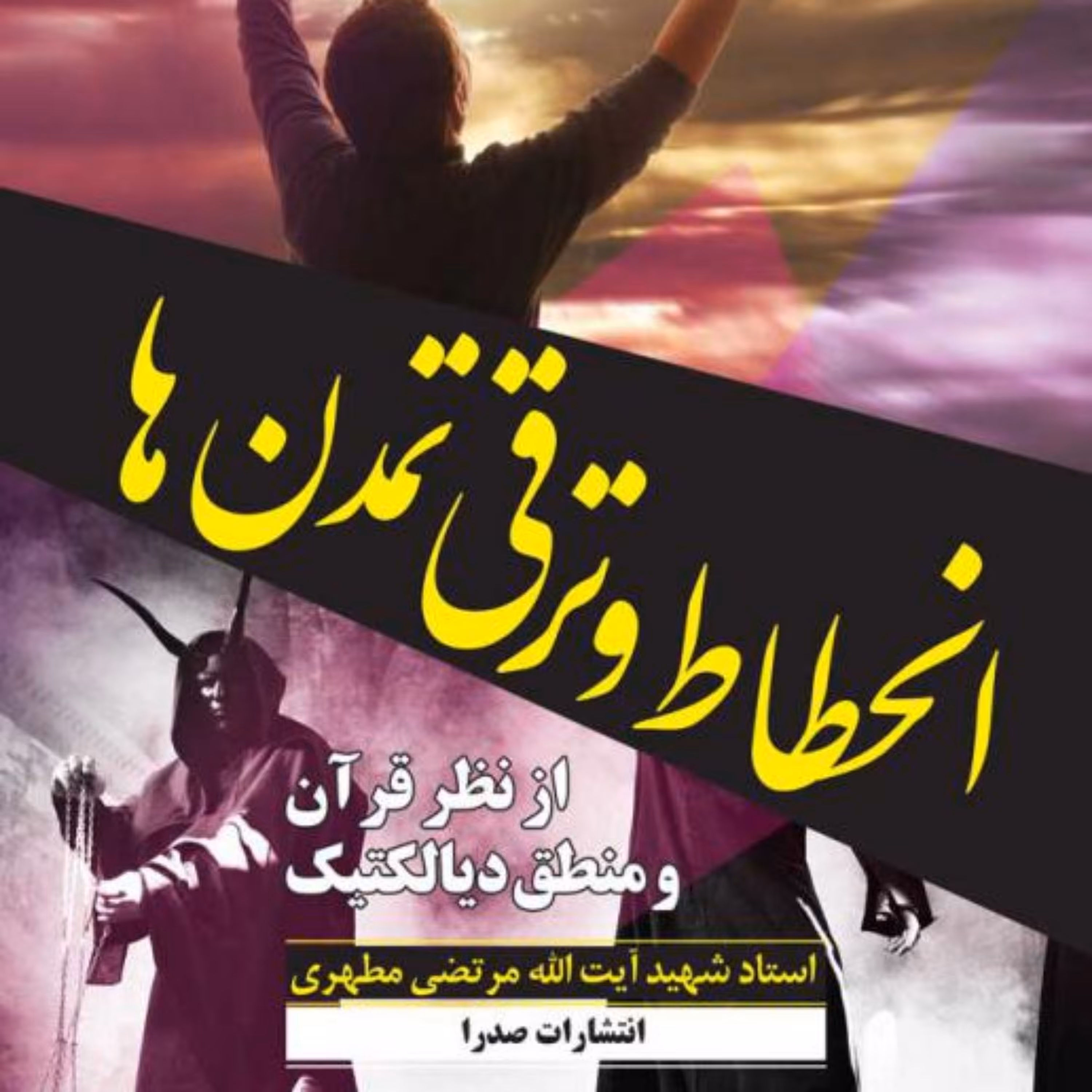 کتاب انحطاط و ترقی تمدن ها از نظر قرآن و منطق دیالکتیک