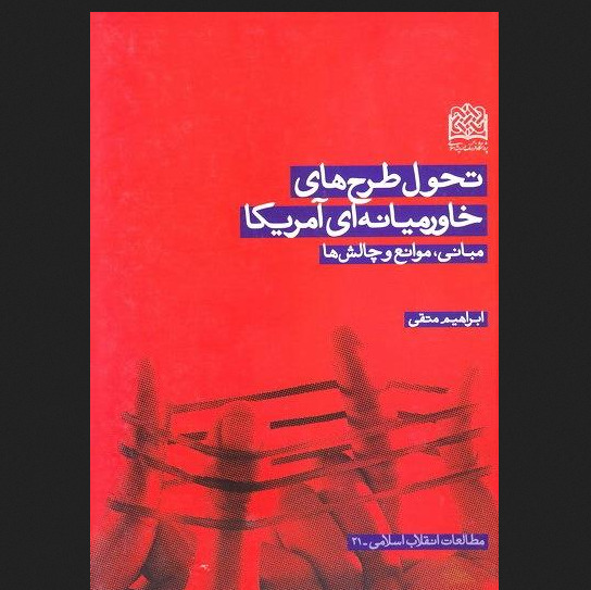 تحول طرح های خاورمیانه ای آمریکا مبانی موانع و چالش ها پژوهشگاه فرهنگ و اندیشه