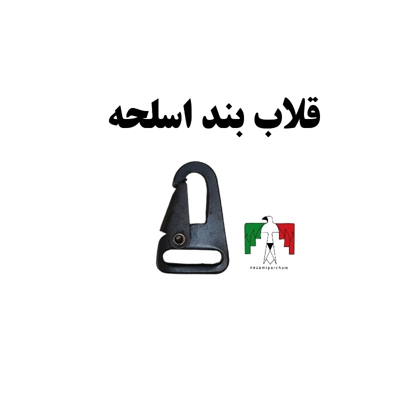 قلاب بند اسلحه فلزی اعلا سگک نظامی سگک بند اسلحه قلاب فلزی گیره فلزی گیره بند اسلحه