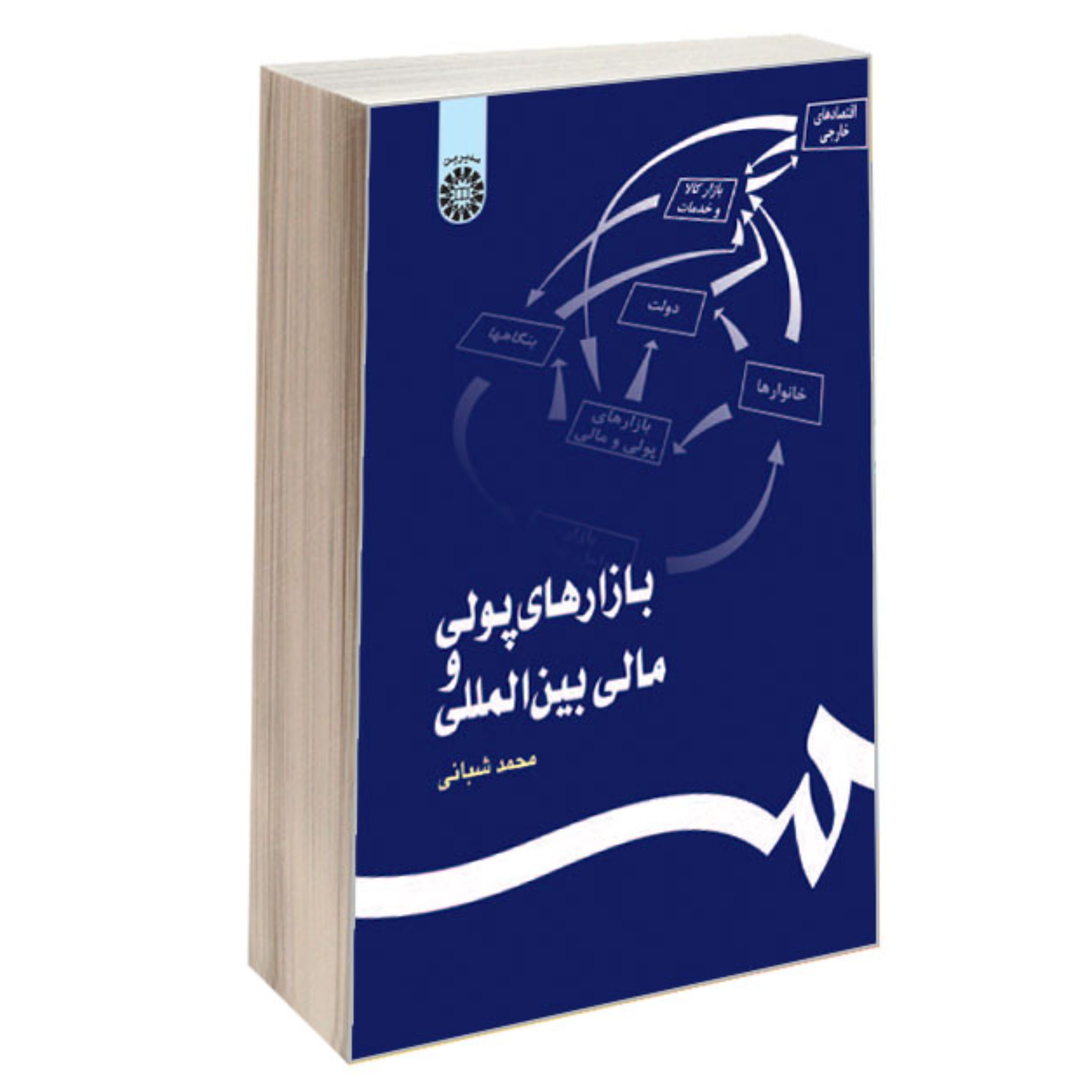 کتاب بازارهای پولی و مالی بین المللی نشر سمت