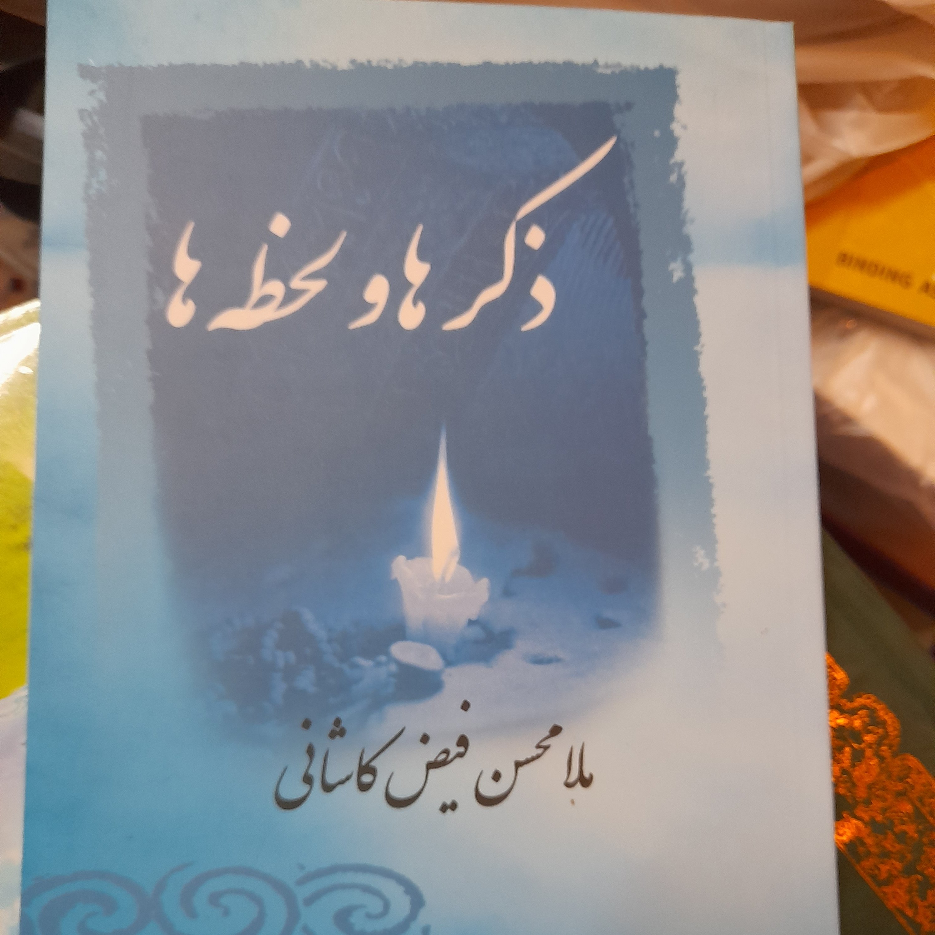 ذکرها ولحظه ها (ملامحسن فیض کاشانی )