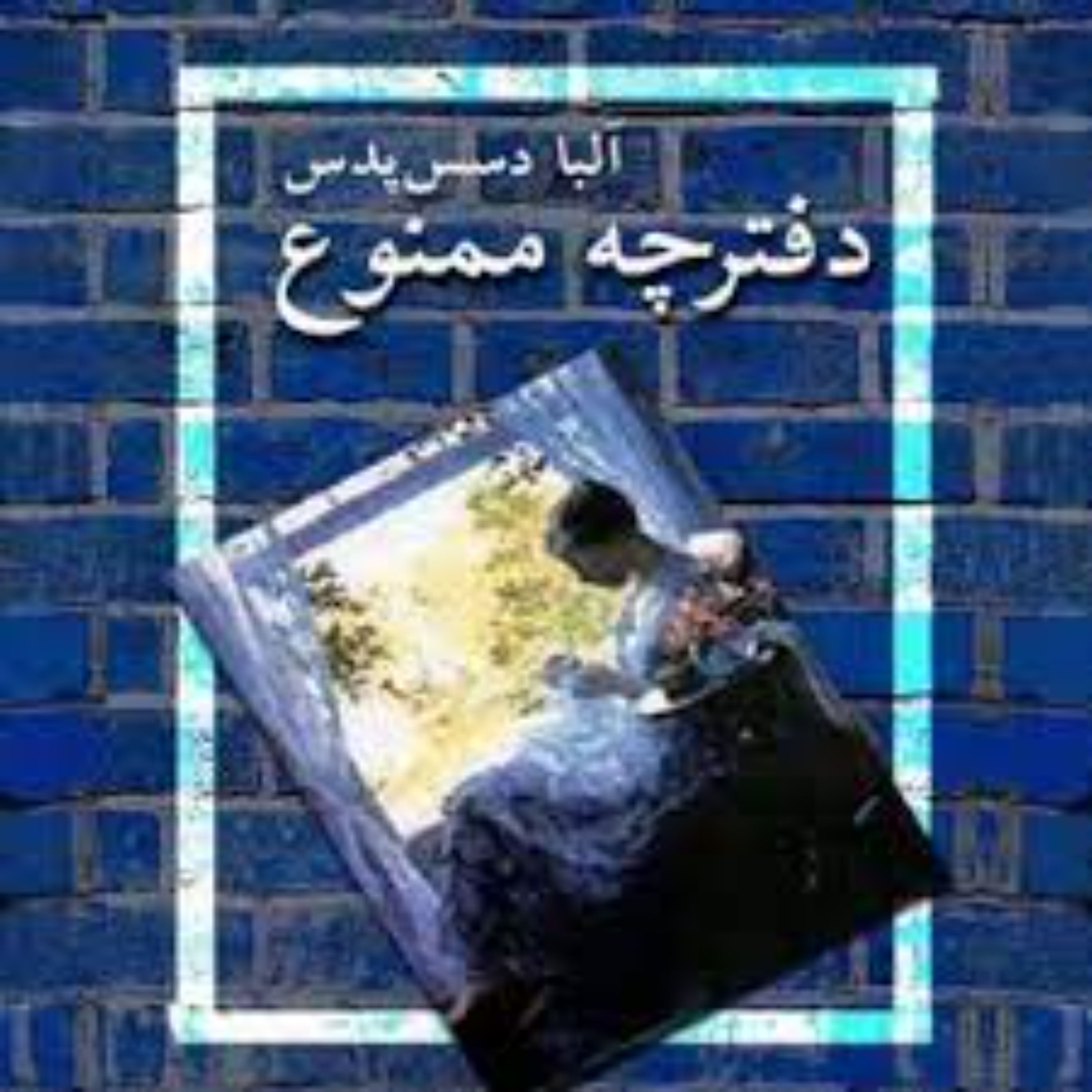 کتاب دفترچه ممنوع اثر آلبا دسس په دس