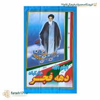 پرچم ستونی ایام الله دهه فجر