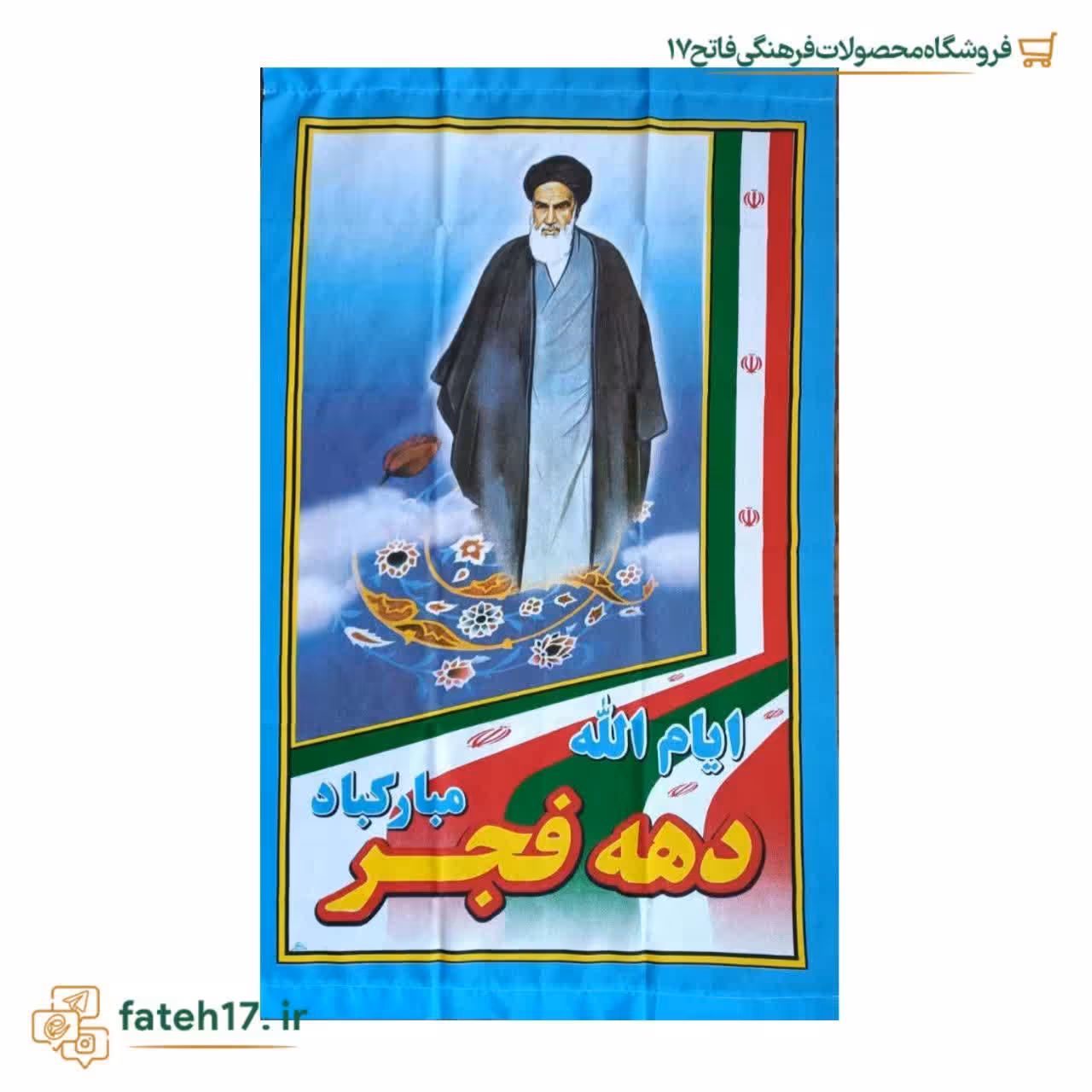 پرچم ستونی ایام الله دهه فجر