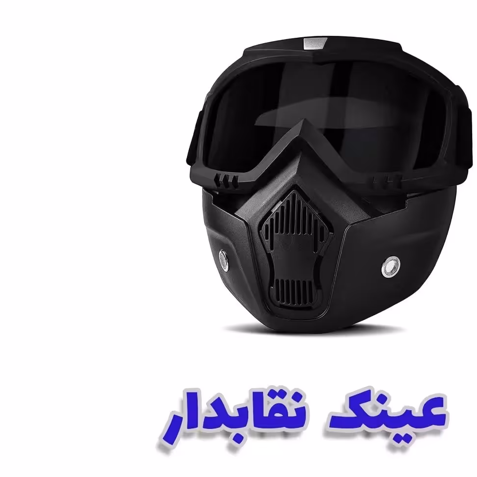 نقاب کوهنوردی 
مناسب برای موتور سواری ، اسکی و اسکیت
فیلتر کردن رنگ آبی از خستگی چشم در کوهستان
