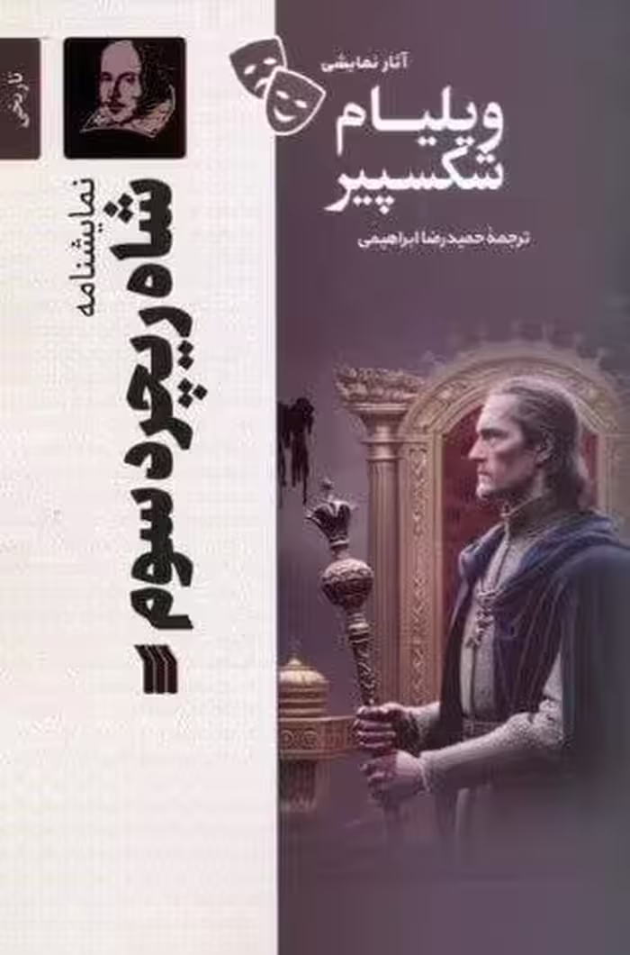 نمایشنامه شاه ریچرد سوم
