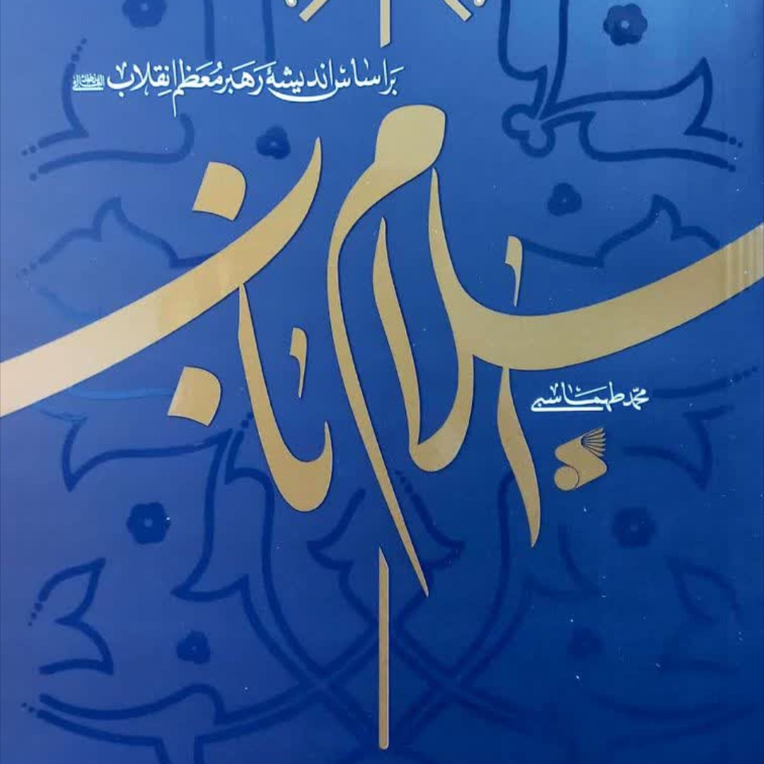 کتاب اسلام ناب