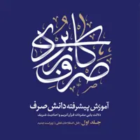 صرف کاربردی 2 جلدی (آموزش پیشرفته دانش صرف) اثر عبدالرسول کشمیری نشر نصایح