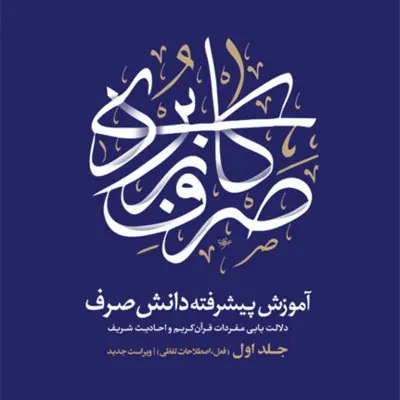 صرف کاربردی 2 جلدی (آموزش پیشرفته دانش صرف) اثر عبدالرسول کشمیری نشر نصایح