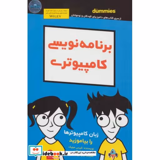 کتاب برنامه نویسی کامپیوتری دامیز کودک و نوجوان