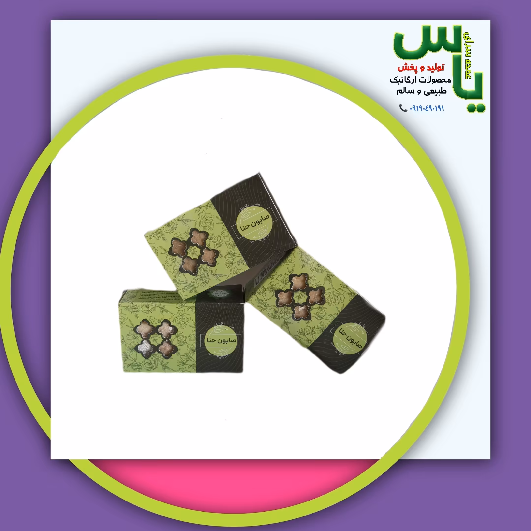 صابون حنا شغاری خالص و طبیعی و خوراکی هایپرکالای یاس