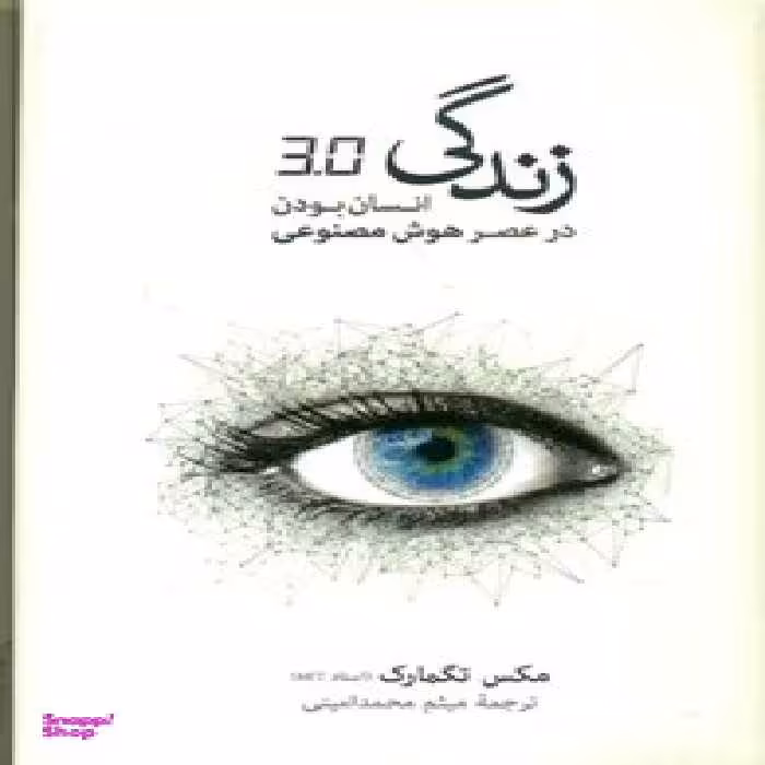 کتاب زندگی 3.0 اثر مکس تگمارک فرهنگ نشر نو