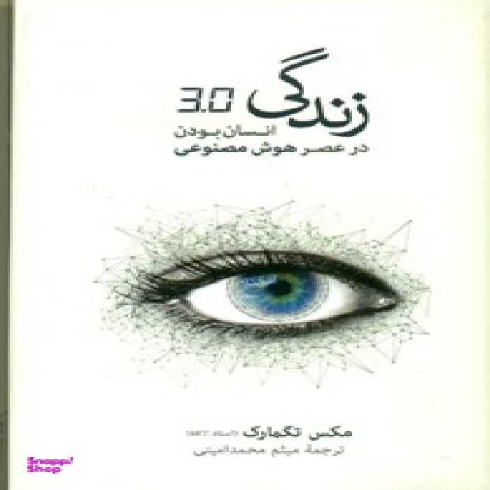 کتاب زندگی 3.0 اثر مکس تگمارک فرهنگ نشر نو