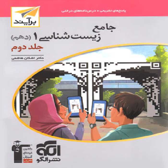 قیمت و خرید پاسخنامه جامع زیست شناسی دهم برآیند نشر الگو جلد دوم | چی بخونم