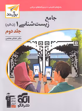 قیمت و خرید پاسخنامه جامع زیست شناسی دهم برآیند نشر الگو جلد دوم | چی بخونم