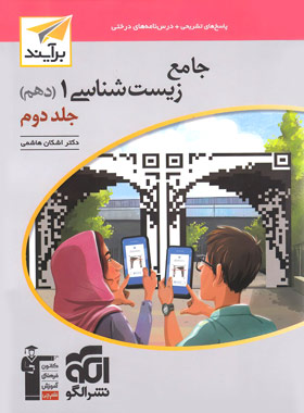 قیمت و خرید پاسخنامه جامع زیست شناسی دهم برآیند نشر الگو جلد دوم | چی بخونم