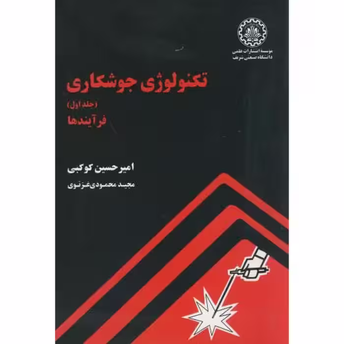 کتاب تکنولوژی جوشکاری ج1 فرآیندها